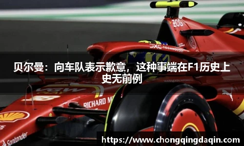 贝尔曼：向车队表示歉意，这种事端在F1历史上史无前例