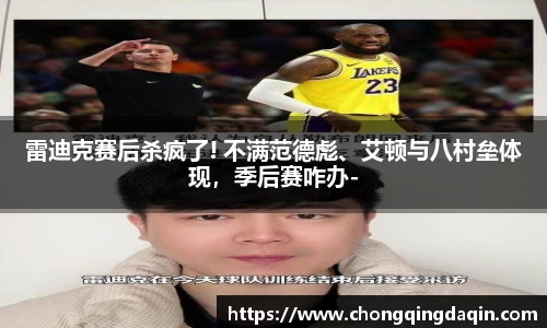 雷迪克赛后杀疯了! 不满范德彪、艾顿与八村垒体现，季后赛咋办-