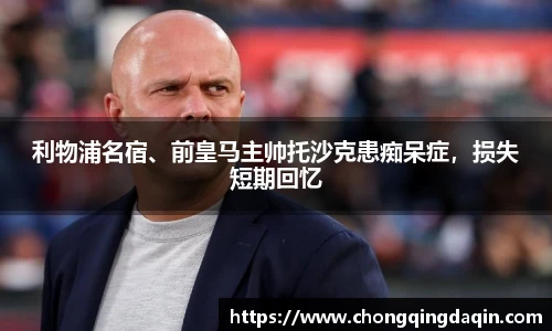 利物浦名宿、前皇马主帅托沙克患痴呆症，损失短期回忆