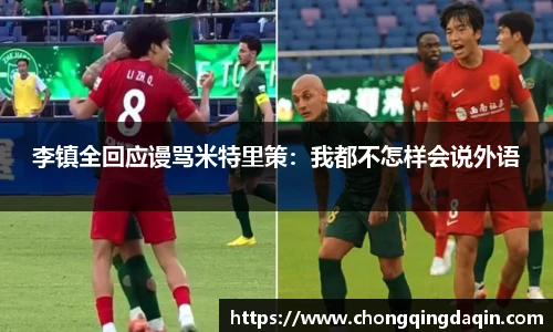 李镇全回应谩骂米特里策：我都不怎样会说外语