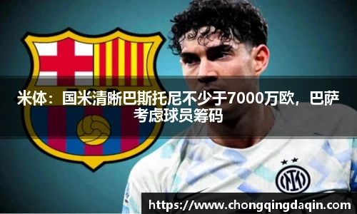 米体：国米清晰巴斯托尼不少于7000万欧，巴萨考虑球员筹码