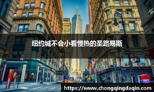 纽约城不会小看慢热的圣路易斯