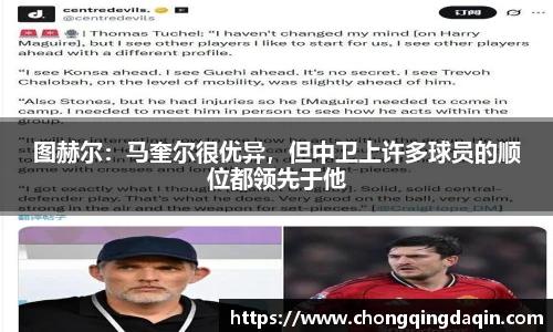 图赫尔：马奎尔很优异，但中卫上许多球员的顺位都领先于他