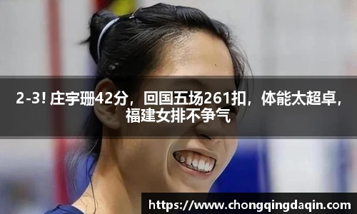 2-3! 庄宇珊42分，回国五场261扣，体能太超卓，福建女排不争气