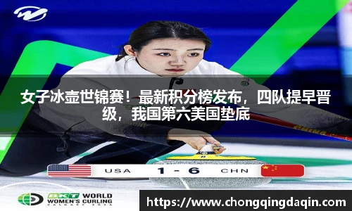 女子冰壶世锦赛！最新积分榜发布，四队提早晋级，我国第六美国垫底