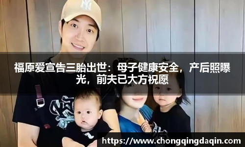 福原爱宣告三胎出世：母子健康安全，产后照曝光，前夫已大方祝愿